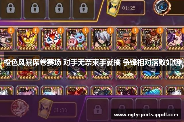 橙色风暴席卷赛场 对手无奈束手就擒 争锋相对落败如烟