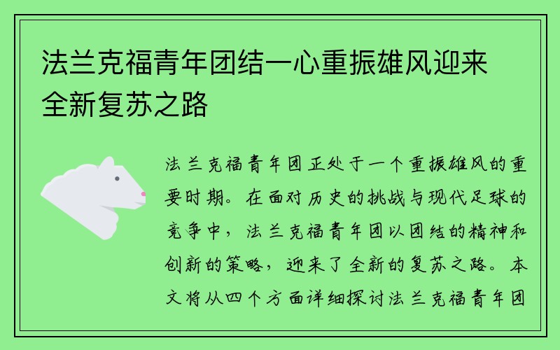 法兰克福青年团结一心重振雄风迎来全新复苏之路