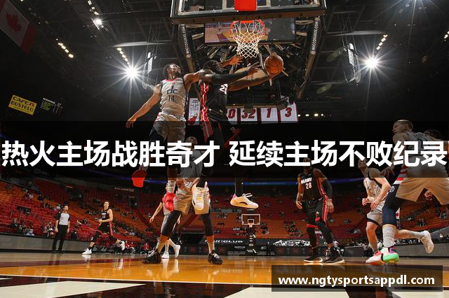 热火主场战胜奇才 延续主场不败纪录