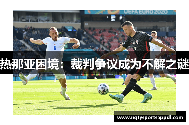 热那亚困境：裁判争议成为不解之谜