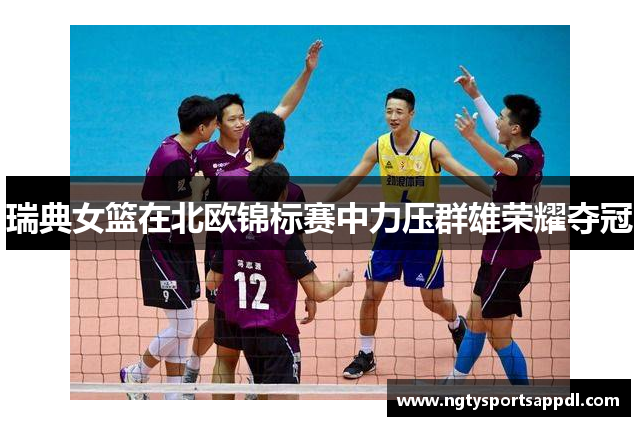 瑞典女篮在北欧锦标赛中力压群雄荣耀夺冠