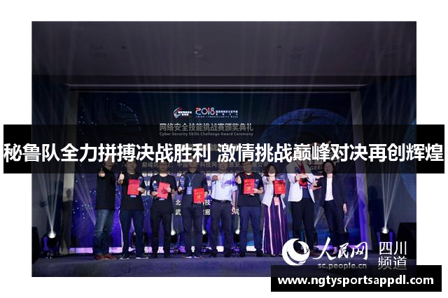 秘鲁队全力拼搏决战胜利 激情挑战巅峰对决再创辉煌