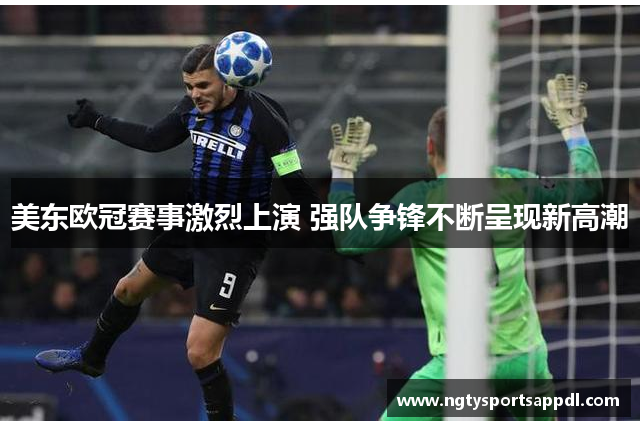 美东欧冠赛事激烈上演 强队争锋不断呈现新高潮