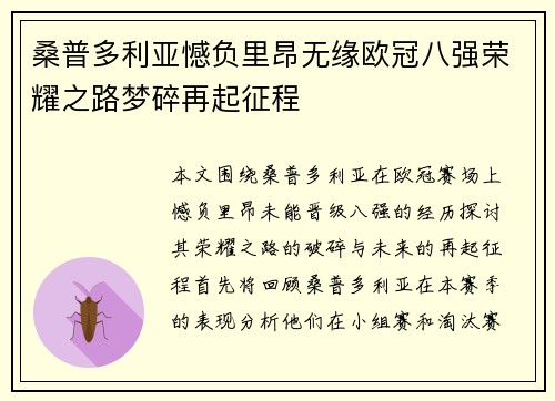桑普多利亚憾负里昂无缘欧冠八强荣耀之路梦碎再起征程
