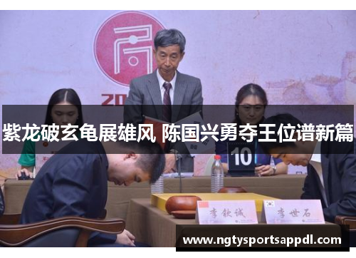 紫龙破玄龟展雄风 陈国兴勇夺王位谱新篇