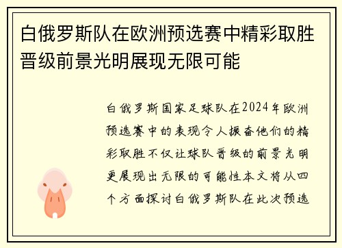 白俄罗斯队在欧洲预选赛中精彩取胜晋级前景光明展现无限可能