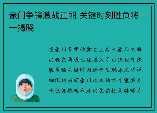 豪门争锋激战正酣 关键时刻胜负将一一揭晓