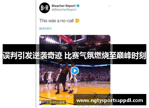 误判引发逆袭奇迹 比赛气氛燃烧至巅峰时刻