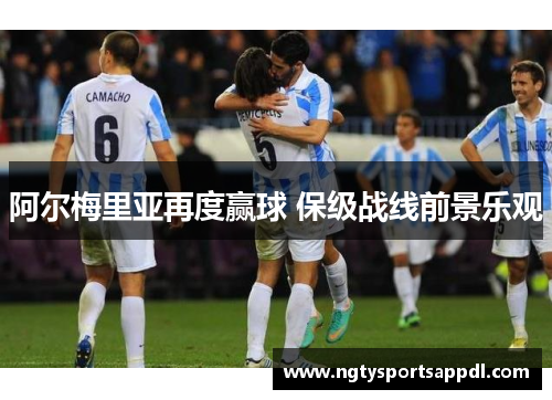 阿尔梅里亚再度赢球 保级战线前景乐观