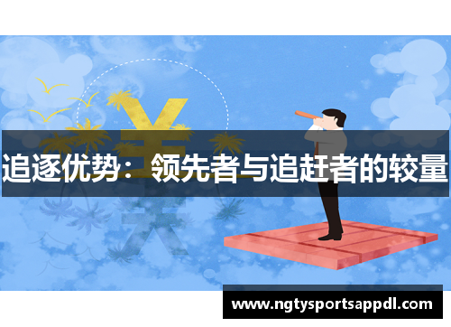 追逐优势：领先者与追赶者的较量