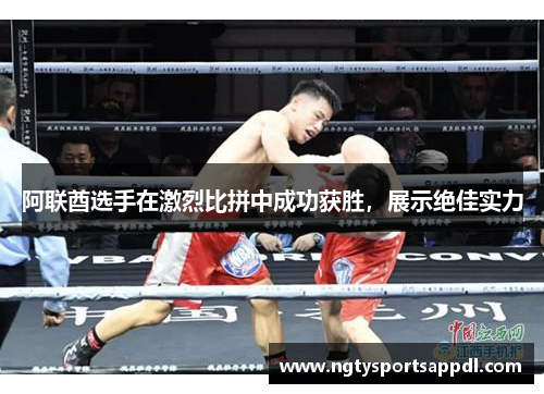 阿联酋选手在激烈比拼中成功获胜，展示绝佳实力