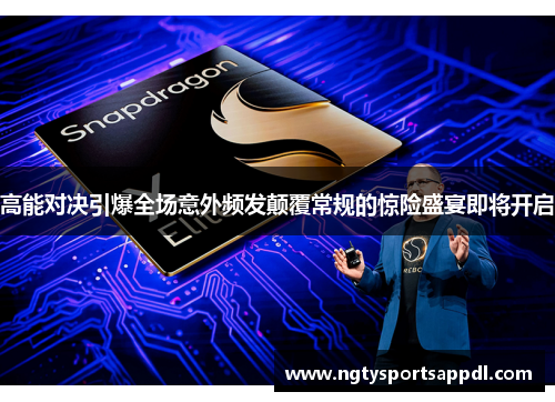 高能对决引爆全场意外频发颠覆常规的惊险盛宴即将开启