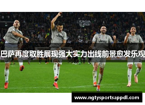 巴萨再度取胜展现强大实力出线前景愈发乐观