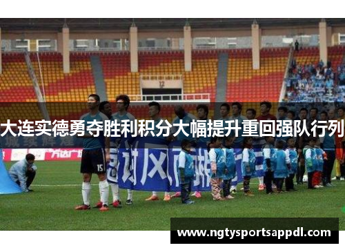 大连实德勇夺胜利积分大幅提升重回强队行列