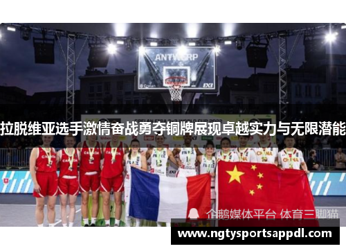 拉脱维亚选手激情奋战勇夺铜牌展现卓越实力与无限潜能