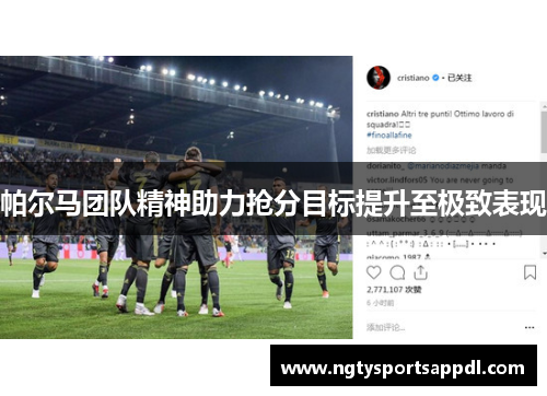 帕尔马团队精神助力抢分目标提升至极致表现