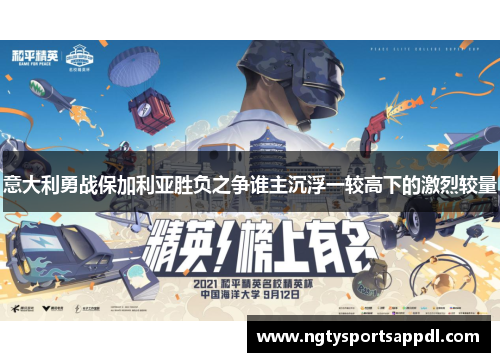 意大利勇战保加利亚胜负之争谁主沉浮一较高下的激烈较量