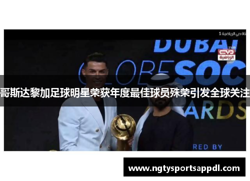 哥斯达黎加足球明星荣获年度最佳球员殊荣引发全球关注