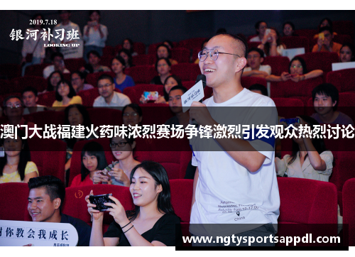 澳门大战福建火药味浓烈赛场争锋激烈引发观众热烈讨论