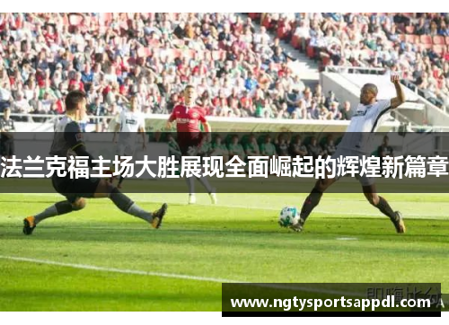 法兰克福主场大胜展现全面崛起的辉煌新篇章