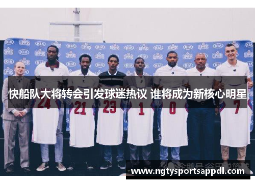 快船队大将转会引发球迷热议 谁将成为新核心明星