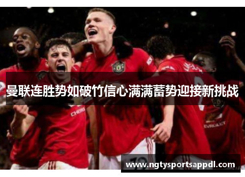 曼联连胜势如破竹信心满满蓄势迎接新挑战