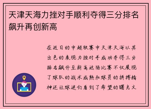 天津天海力挫对手顺利夺得三分排名飙升再创新高