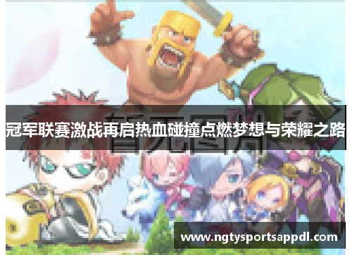 冠军联赛激战再启热血碰撞点燃梦想与荣耀之路