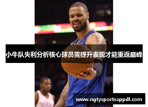 小牛队失利分析核心球员需提升表现才能重返巅峰