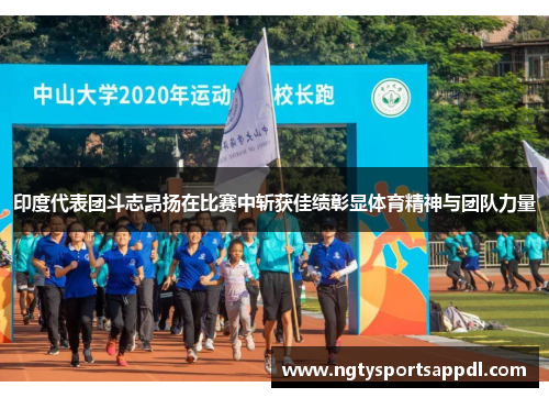 印度代表团斗志昂扬在比赛中斩获佳绩彰显体育精神与团队力量