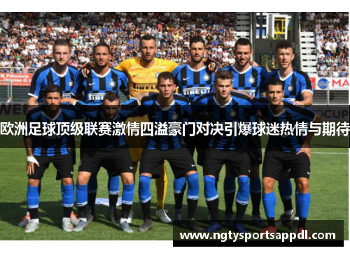 欧洲足球顶级联赛激情四溢豪门对决引爆球迷热情与期待