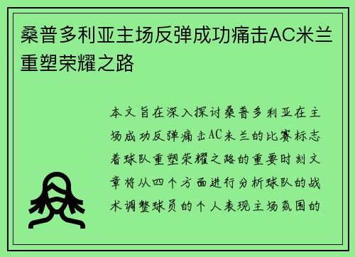 桑普多利亚主场反弹成功痛击AC米兰重塑荣耀之路