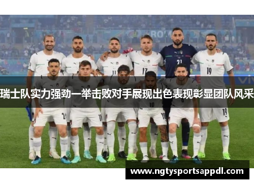 瑞士队实力强劲一举击败对手展现出色表现彰显团队风采