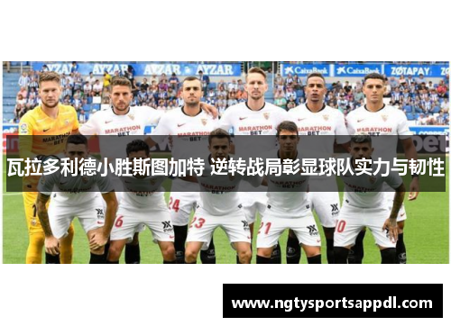 瓦拉多利德小胜斯图加特 逆转战局彰显球队实力与韧性