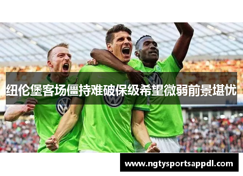 纽伦堡客场僵持难破保级希望微弱前景堪忧