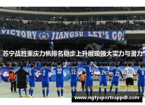 苏宁战胜重庆力帆排名稳步上升展现强大实力与潜力
