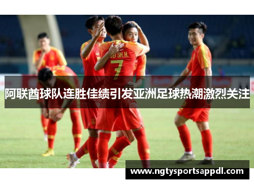 阿联酋球队连胜佳绩引发亚洲足球热潮激烈关注