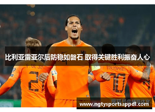 比利亚雷亚尔后防稳如磐石 取得关键胜利振奋人心