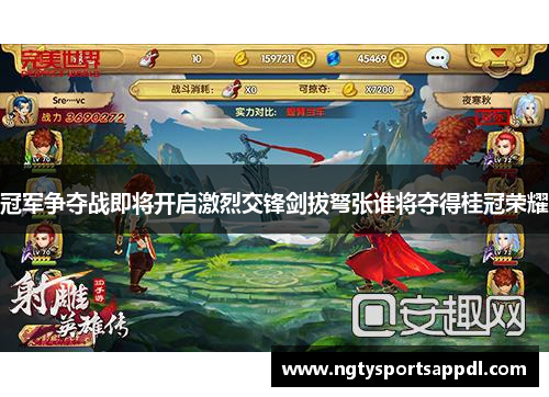 冠军争夺战即将开启激烈交锋剑拔弩张谁将夺得桂冠荣耀