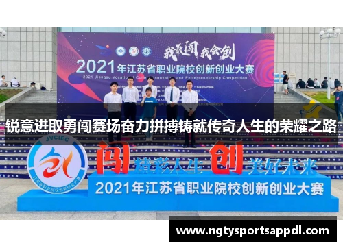 锐意进取勇闯赛场奋力拼搏铸就传奇人生的荣耀之路