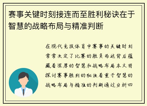 赛事关键时刻接连而至胜利秘诀在于智慧的战略布局与精准判断