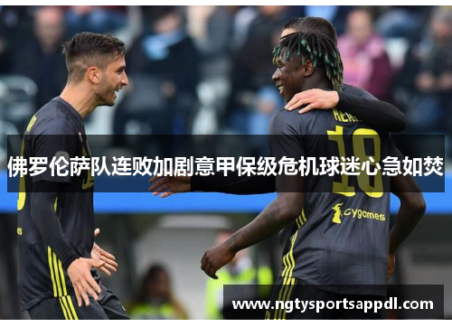 佛罗伦萨队连败加剧意甲保级危机球迷心急如焚
