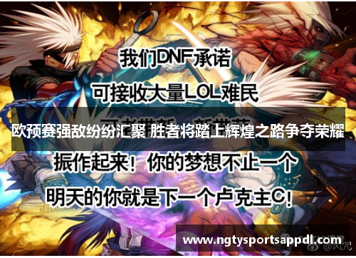 欧预赛强敌纷纷汇聚 胜者将踏上辉煌之路争夺荣耀