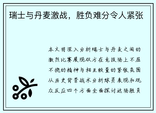 瑞士与丹麦激战，胜负难分令人紧张
