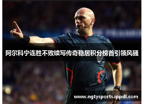 阿尔科宁连胜不败续写传奇稳居积分榜首引领风骚