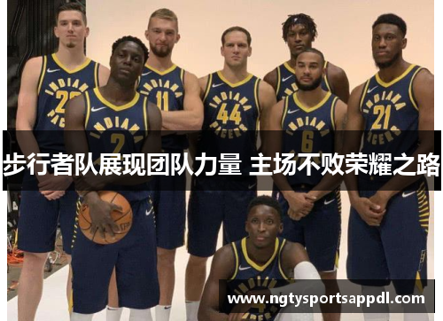 步行者队展现团队力量 主场不败荣耀之路