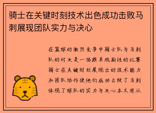 骑士在关键时刻技术出色成功击败马刺展现团队实力与决心