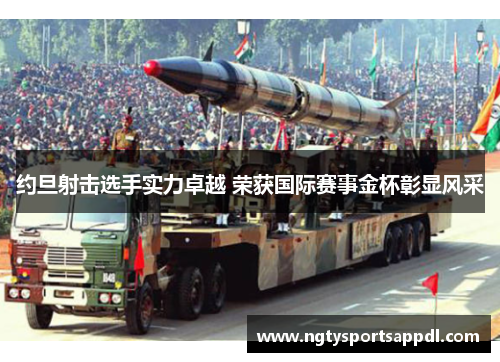 约旦射击选手实力卓越 荣获国际赛事金杯彰显风采