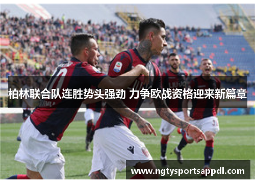 柏林联合队连胜势头强劲 力争欧战资格迎来新篇章