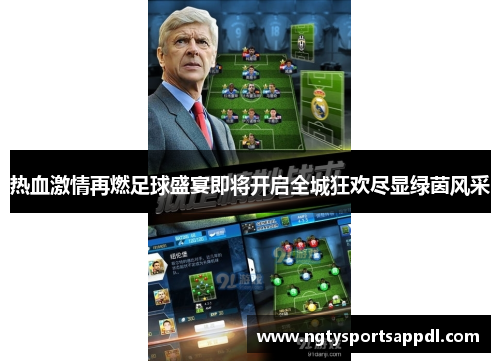 热血激情再燃足球盛宴即将开启全城狂欢尽显绿茵风采